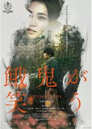 餓鬼が笑うのポスター