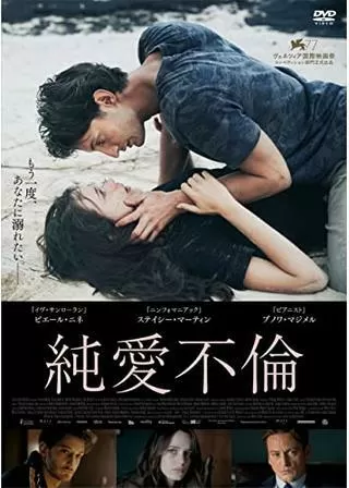 純愛不倫のポスター