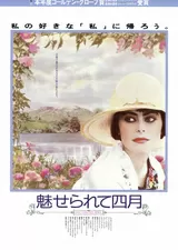 魅せられて四月のポスター