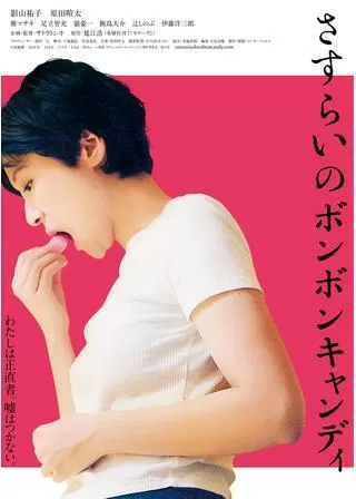 さすらいのボンボンキャンディのポスター