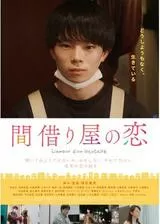 間借り屋の恋のポスター