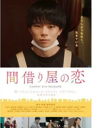 間借り屋の恋のポスター