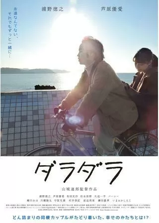 ダラダラのポスター