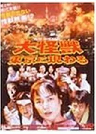 大怪獣東京に現わるのポスター