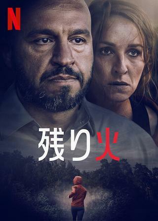 残り火 - 解説・レビュー・評価 | 映画ポップコーン