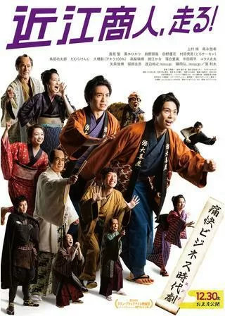 近江商人、走る!のポスター