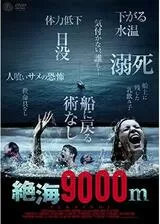 絶海9000m／ブルー・フィアーのポスター