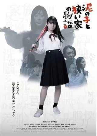 泥の子と狭い家の物語のポスター