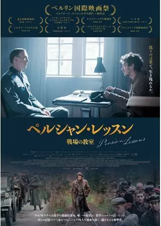 ペルシャン・レッスン 戦場の教室のポスター