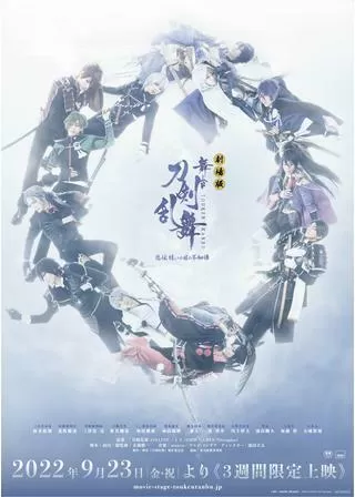 劇場版 舞台『刀剣乱舞』悲伝 結いの目の不如帰のポスター