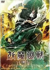 妖魔廻戦 ~白蛇伝~のポスター