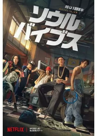 ソウル・バイブスのポスター