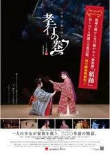 シネマ組踊「孝行の巻」のポスター
