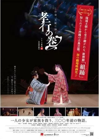 シネマ組踊「孝行の巻」のポスター