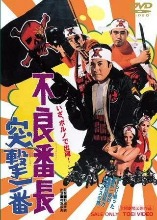 不良番長 突撃一番のポスター