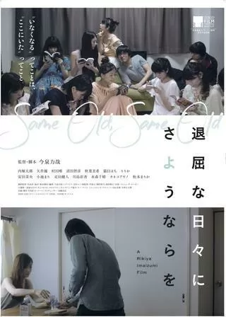 退屈な日々にさようならをのポスター