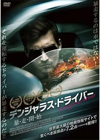 デンジャラス・ドライバー 暴走開始のポスター