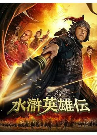 水滸英雄伝のポスター