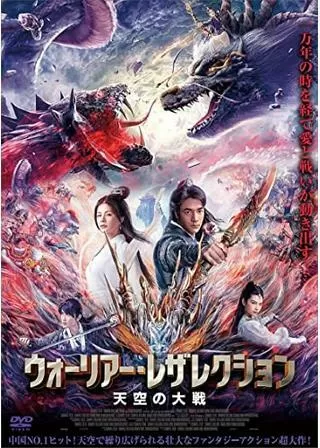 ウォーリアー・レザレクション 天空の大戦のポスター