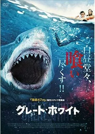 グレート・ホワイトのポスター