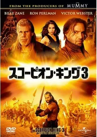 スコーピオン・キング3のポスター