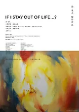 IF I STAY OUT OF LIFE...?のポスター