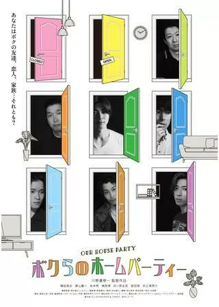 ボクらのホームパーティーのポスター