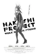 HAKUSHI PROJECTのポスター