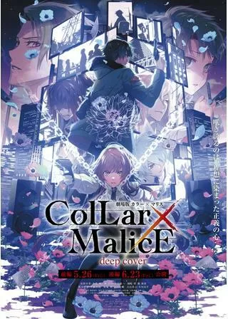 劇場版 Collar×Malice deep cover 前編のポスター