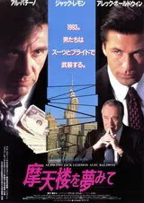 摩天楼を夢みてのポスター