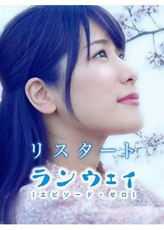 リスタート：ランウェイ〜エピソード・ゼロのポスター