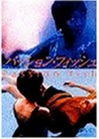 パッション・フィッシュのポスター