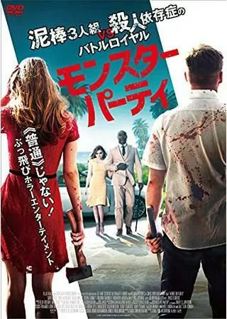 モンスター・パーティのポスター