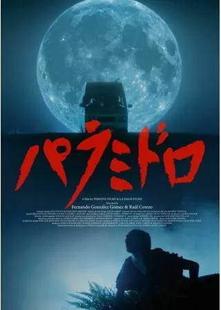 パラミドロのポスター