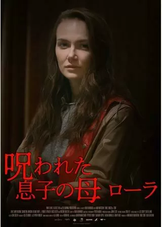 呪われた息子の母 ローラのポスター