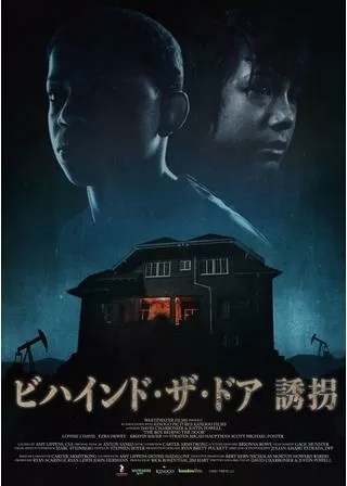 ビハインド・ザ・ドア 誘拐のポスター