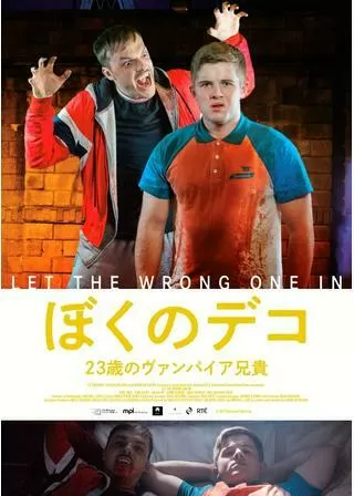 ぼくのデコ 23歳のヴァンパイア兄貴のポスター