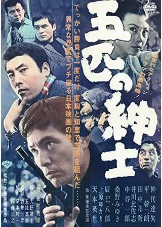 五匹の紳士のポスター