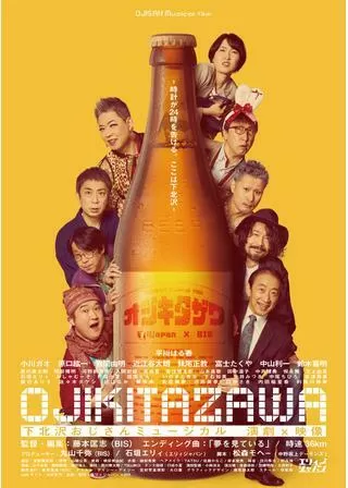 オジキタザワのポスター