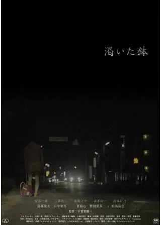 渇いた鉢のポスター