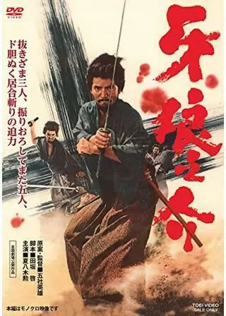 牙狼之介のポスター