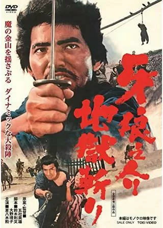 牙狼之介 地獄斬りのポスター