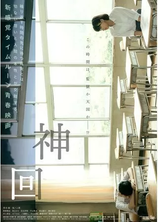 神回のポスター