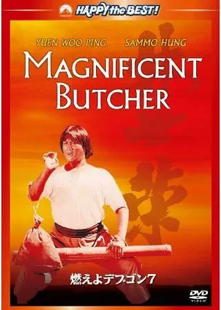 燃えよデブゴン7のポスター