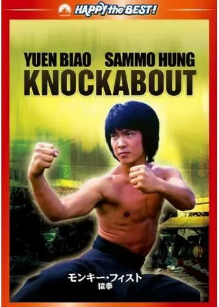 モンキーフィスト／猿拳のポスター