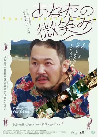 あなたの微笑みのポスター