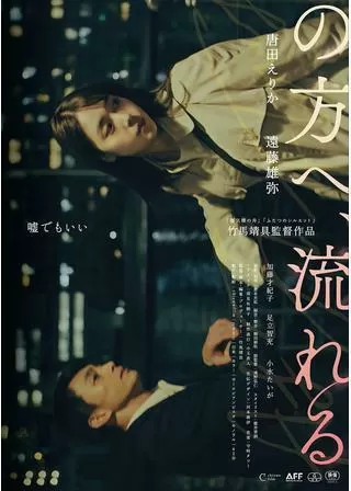 の方へ、流れるのポスター