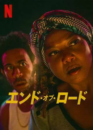エンド・オブ・ロードのポスター