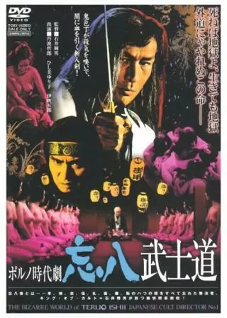 ポルノ時代劇 忘八武士道のポスター