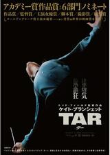 TAR/ターのポスター
